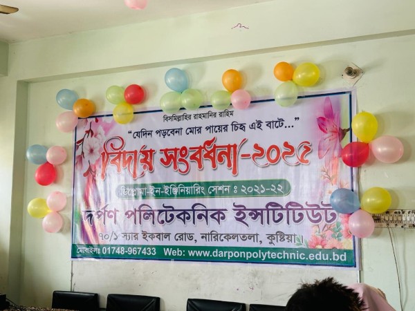 বিদায় সংবর্ধনা- ২০২৫