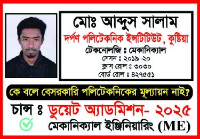 ডুয়েট অ্যাডমিশন- ২০২৫ চন্সপ্রাপ্ত